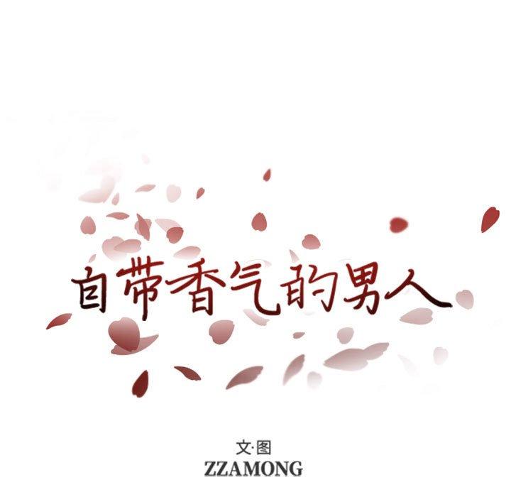 自带香气的男人 第 35 话 第15页