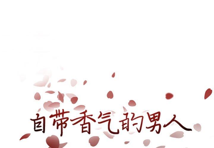 自带香气的男人 第 37 话 第1页