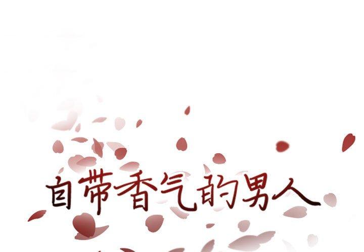 自带香气的男人 第 38 话 第1页