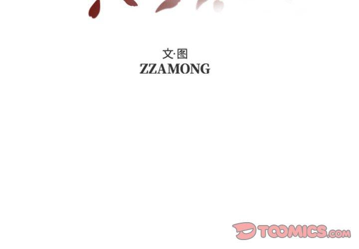 自带香气的男人 第 38 话 第2页