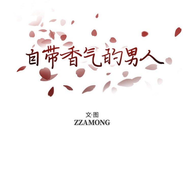 自带香气的男人 第 39 话 第8页