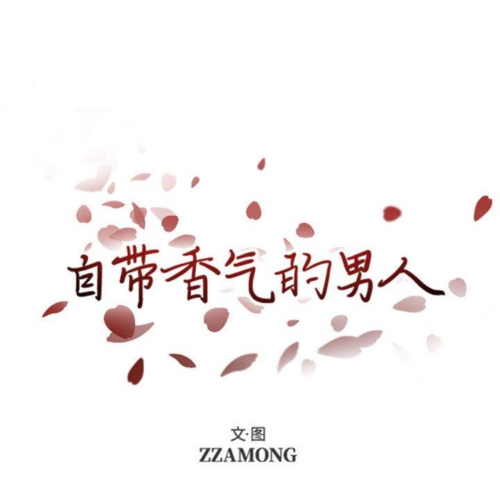 自带香气的男人 第 45 话 第13页