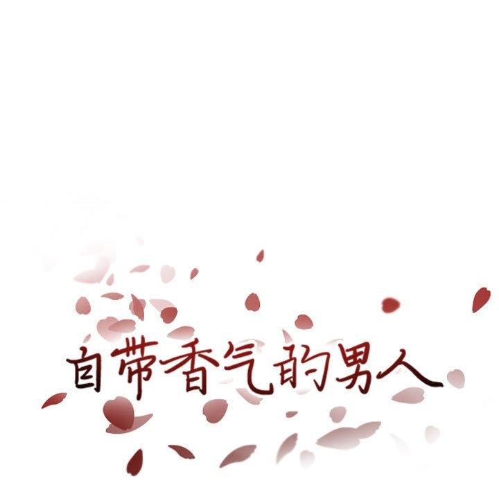 自带香气的男人 第 46 话 第9页
