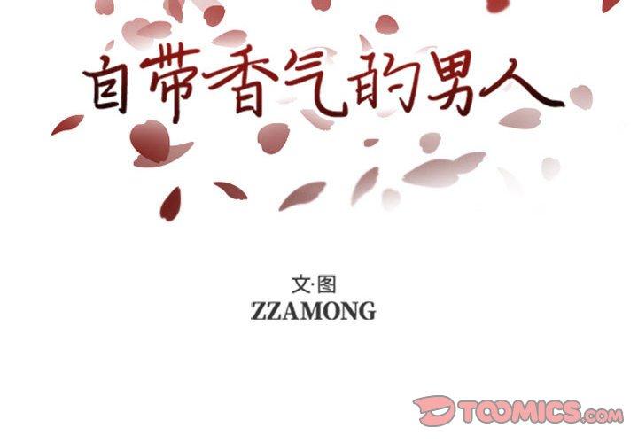自带香气的男人 第 47 话 第2页