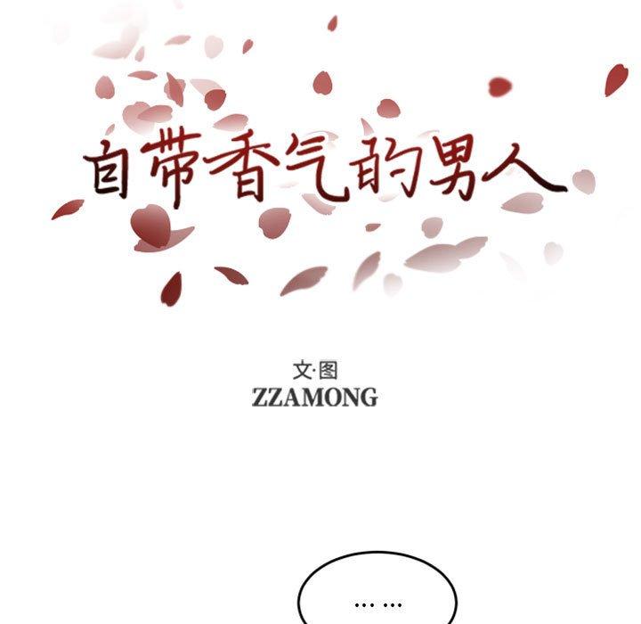 自带香气的男人 第 48 话 第19页