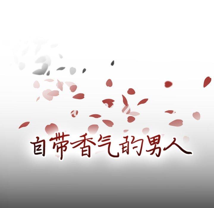 自带香气的男人 第 49 话 第9页