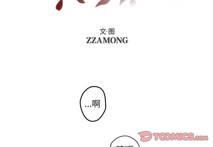 自带香气的男人 第 40 话 第2页