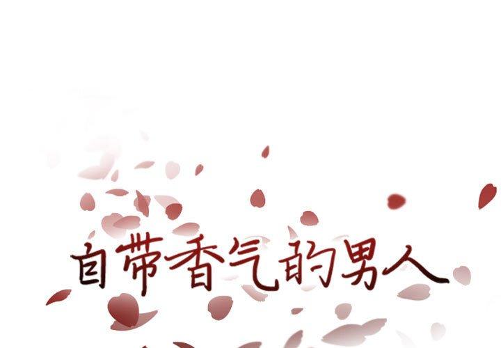 自带香气的男人 第 40 话 第1页