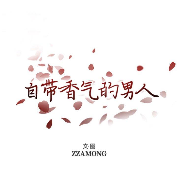 自带香气的男人 第 41 话 第12页