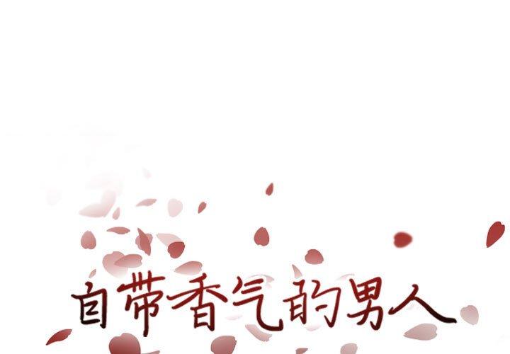 自带香气的男人 第 42 话 第1页