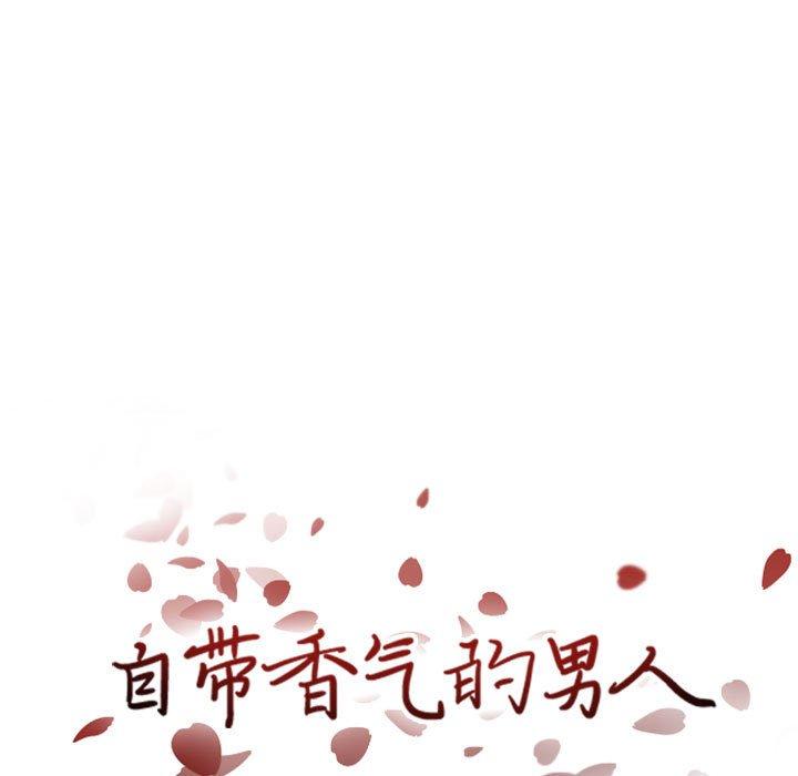 自带香气的男人 第 43 话 第29页