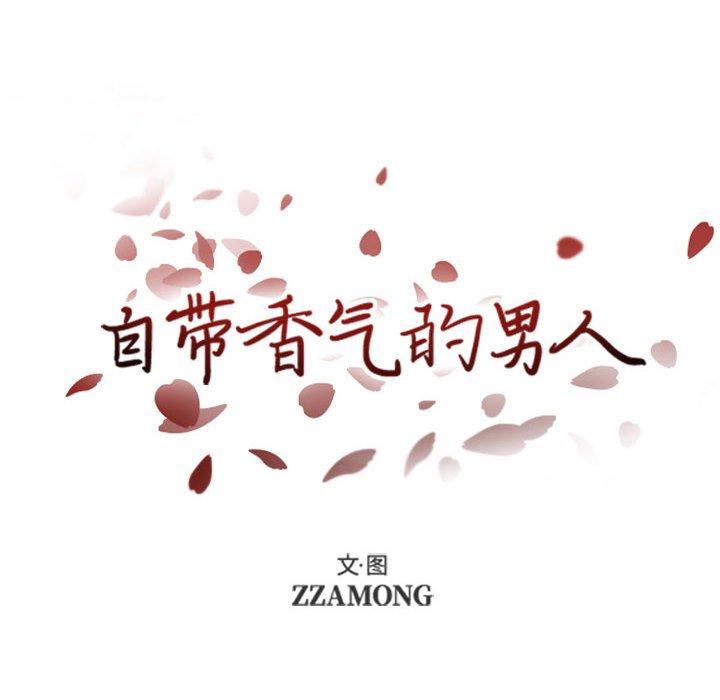 自带香气的男人 第 44 话 第16页