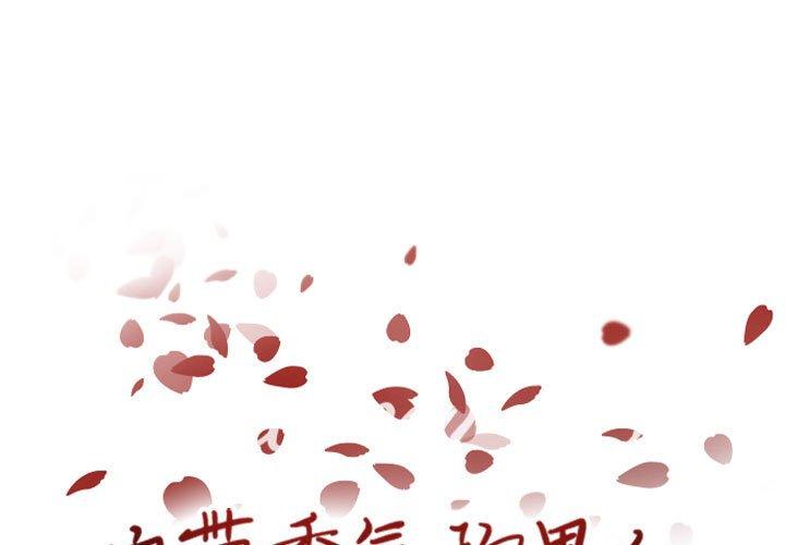 自带香气的男人 第 50 话 第1页