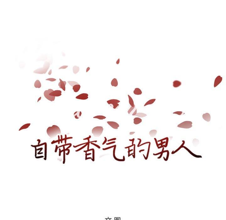 自带香气的男人 第 51 话 第11页