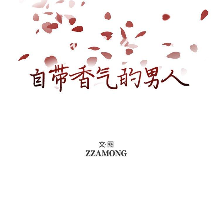 自带香气的男人 第 52 话 第23页