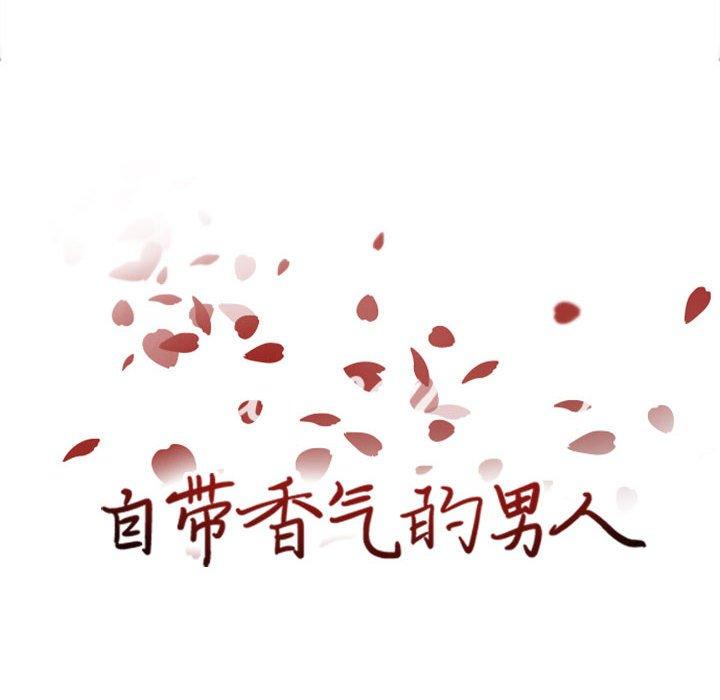 自带香气的男人 第 53 话 第14页