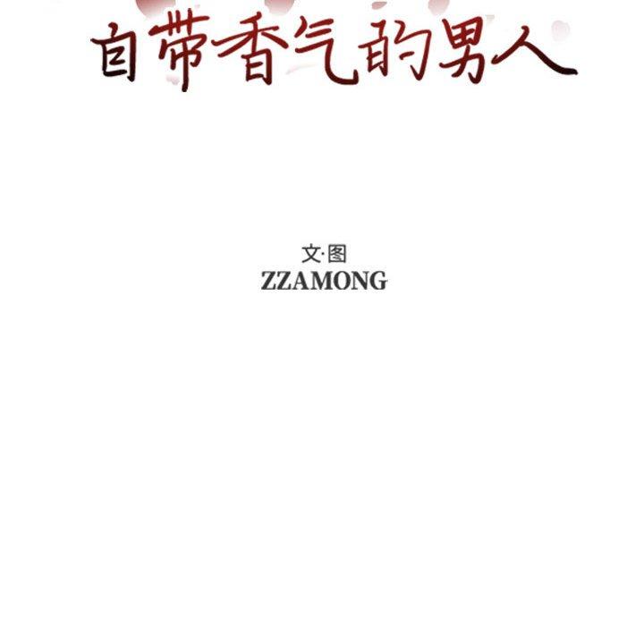 自带香气的男人 第 54 话 第10页