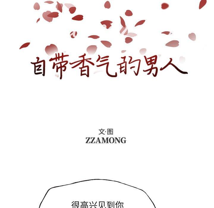 自带香气的男人 第 55 话 第7页