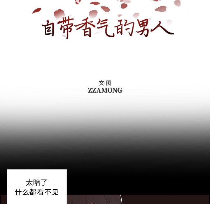 自带香气的男人 第 56 话 第7页