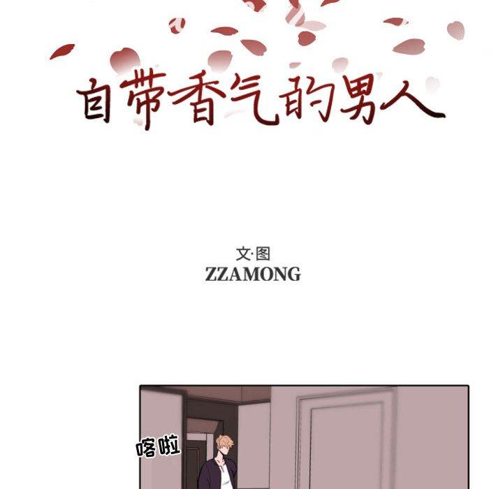 自带香气的男人 第 57 话 第10页