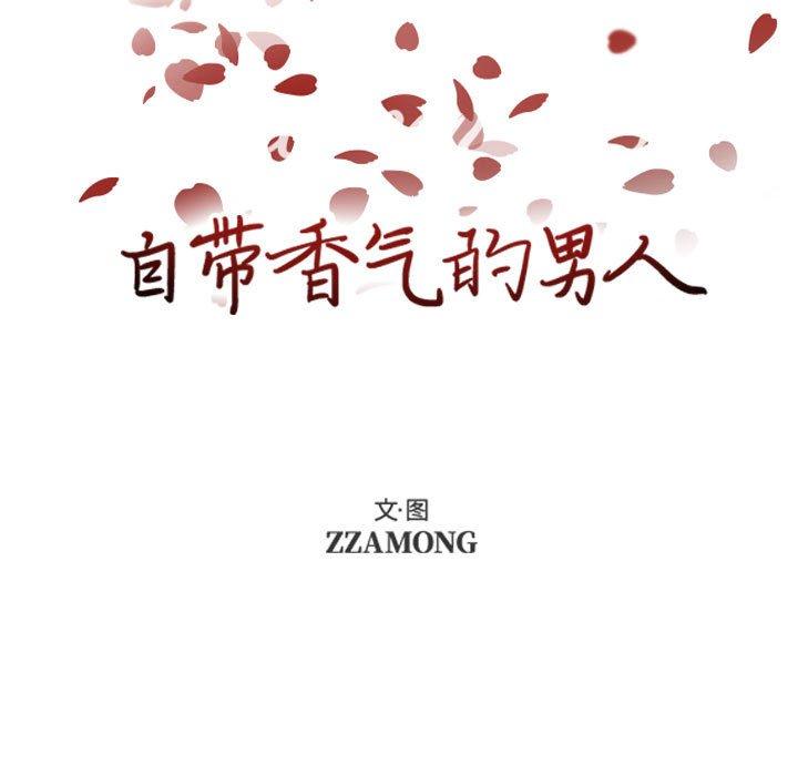 自带香气的男人 第 59 话 第5页