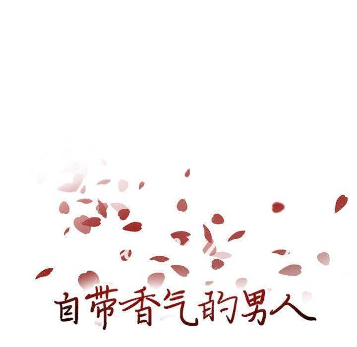 自带香气的男人 第 60 话 第7页