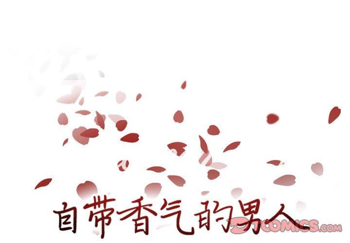 自带香气的男人 第 62 话 第1页