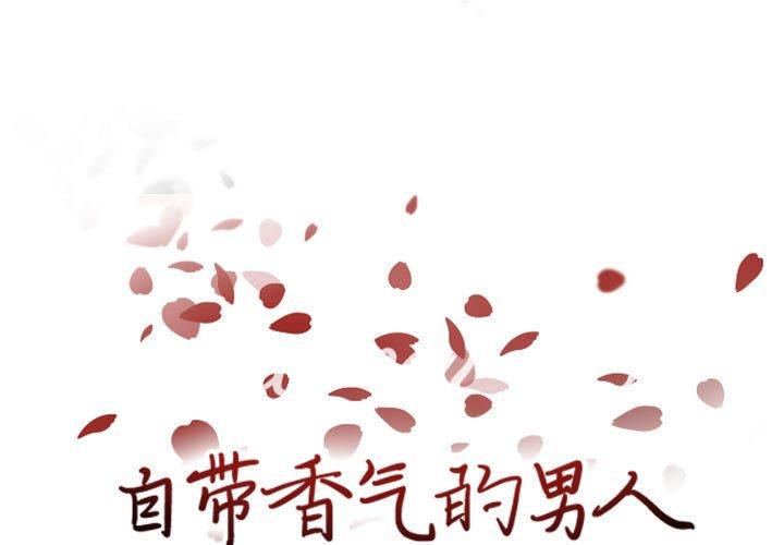 自带香气的男人 第 63 话 第1页