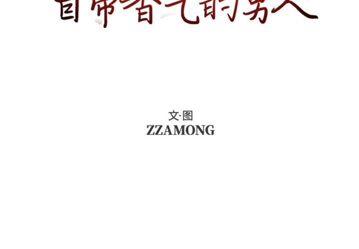 自带香气的男人 第 64 话 第2页