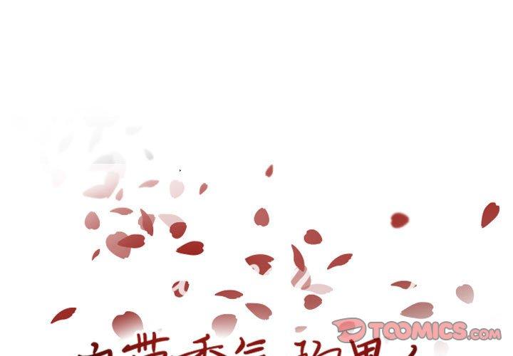 自带香气的男人 第 64 话 第1页