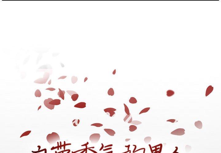 自带香气的男人 第 65 话 第3页