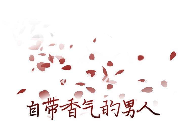 自带香气的男人 第 66 话 第1页