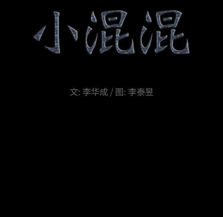 小混混 第 16 话 第9页