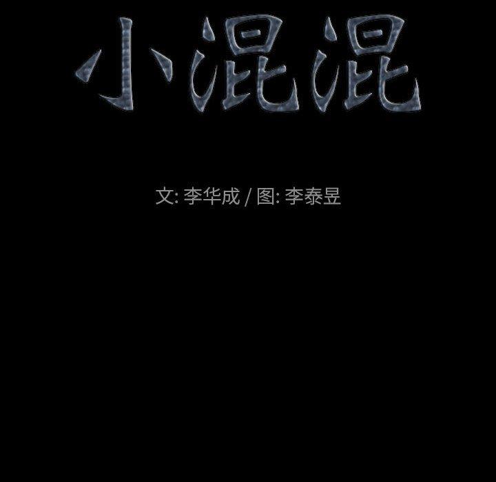 小混混 第 18 话 第9页