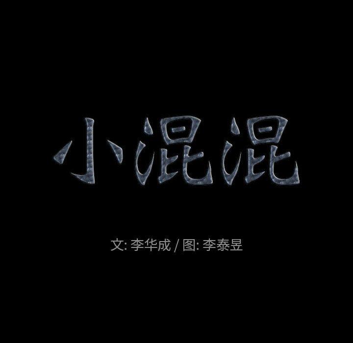 小混混 第 30 话 第8页