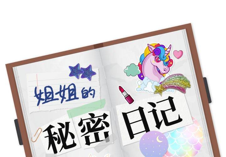 姐姐的秘密日记 第 31 话 第1页