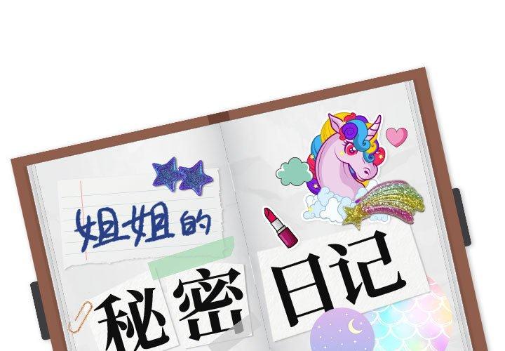 姐姐的秘密日记 第 32 话 第1页