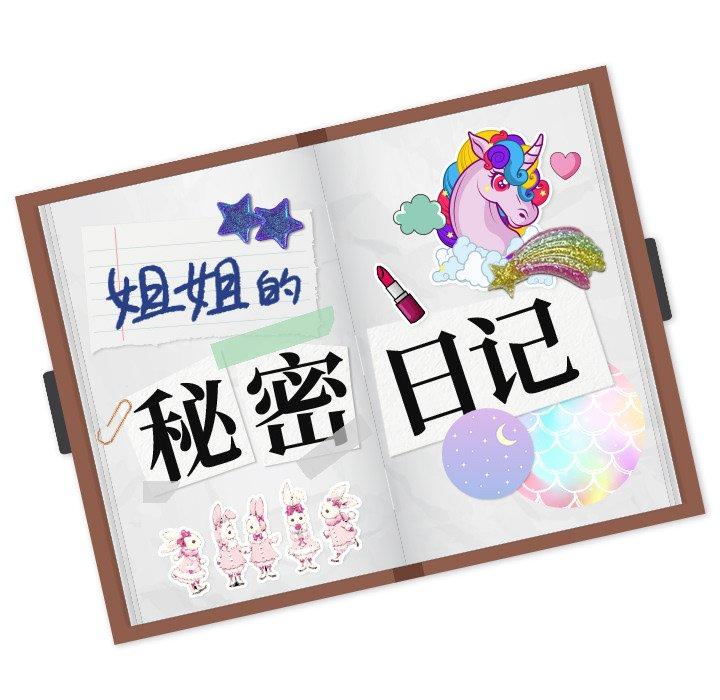 姐姐的秘密日记 第 29 话 第223页