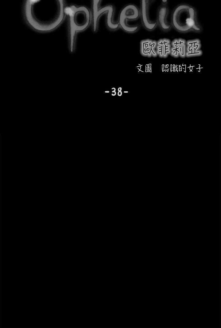 歐菲莉亞(完結) 第38話 第3页
