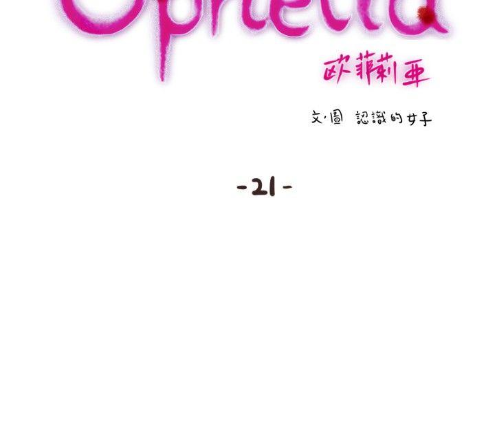 歐菲莉亞(完結) 第21話 第3页