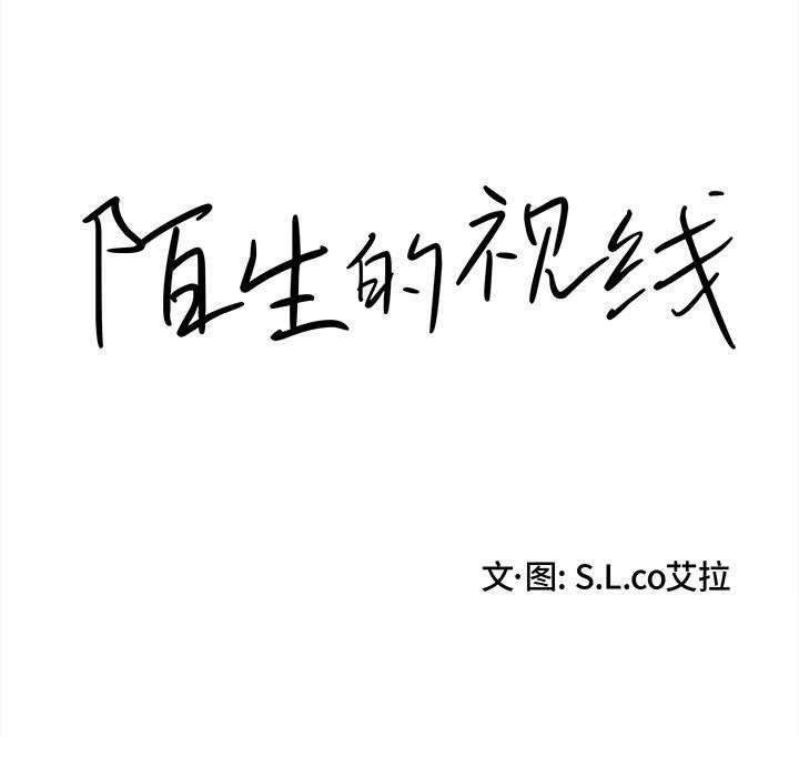陌生的视线 第 29 话 第15页