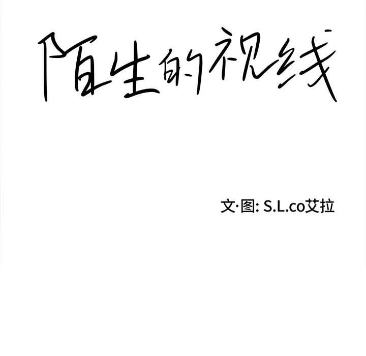 陌生的视线 第 26 话 第14页