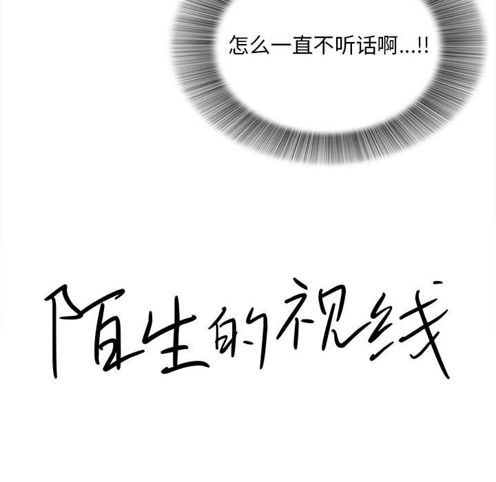 陌生的视线 第 33 话 第21页