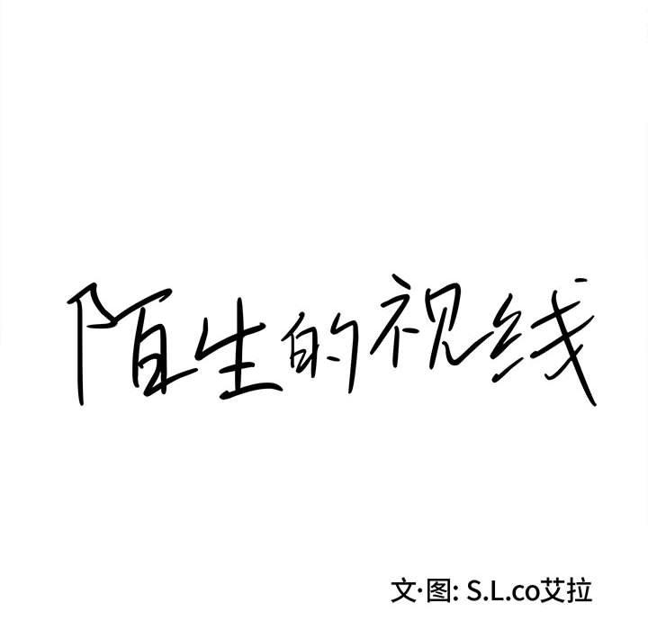 陌生的视线 第 35 话 第16页