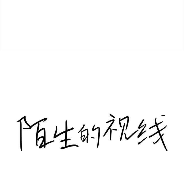 陌生的视线 第 37 话 第19页