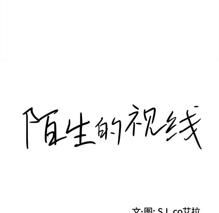 陌生的视线 第 39 话 第19页