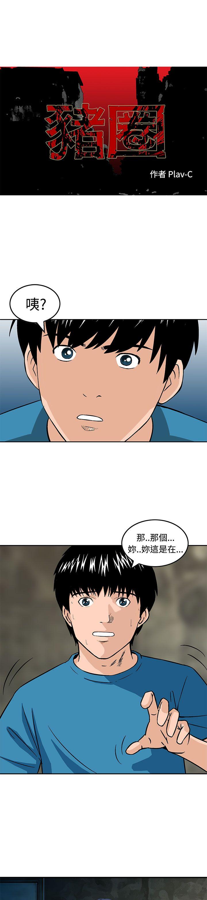 豬圈 第14話 第1页