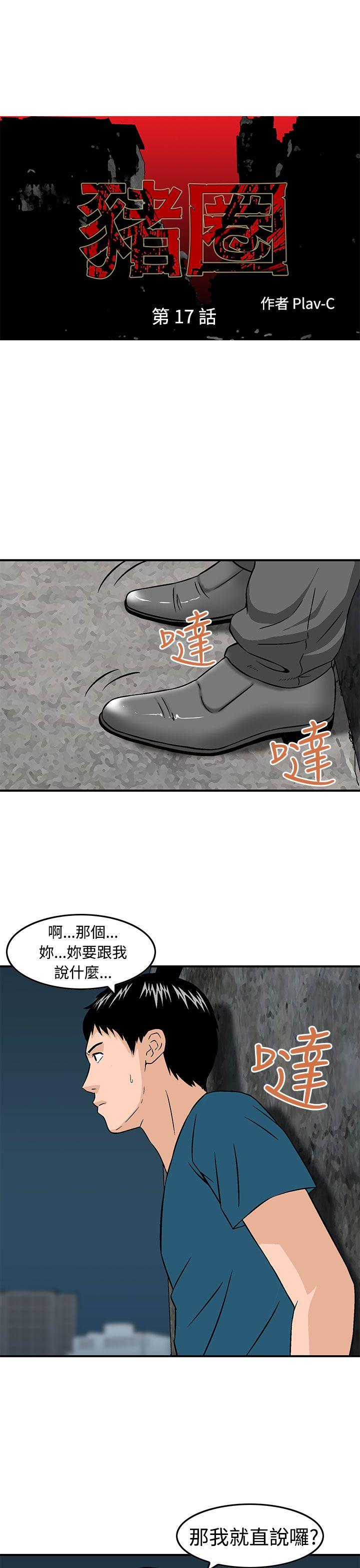 豬圈 第17話 第1页