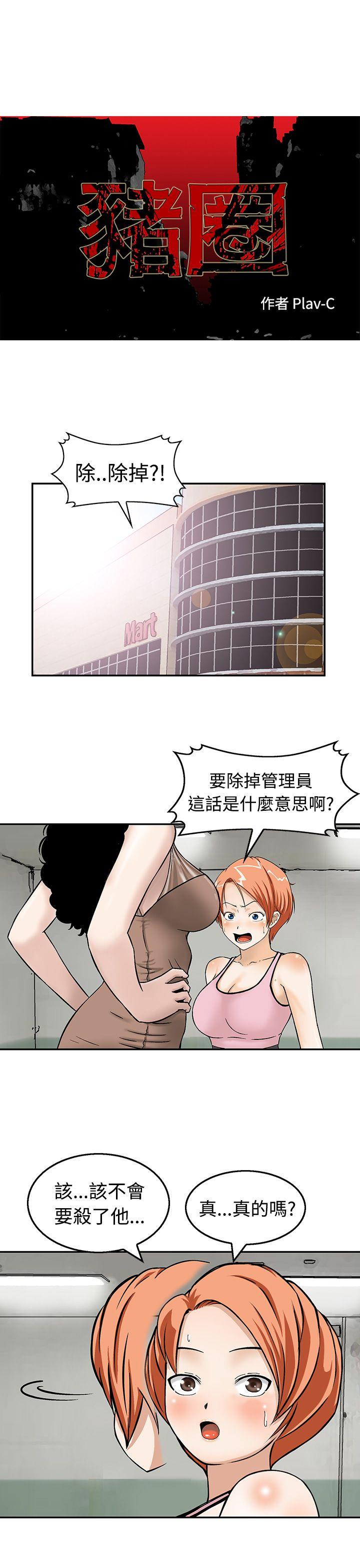 豬圈 第19話 第1页