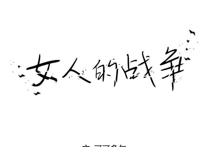 女人的战争 第 16 话 第1页